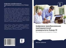 Обложка Цифровое преобразование преподавателей университета Ковид-19