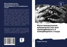 Buchcover von Мультимодальные вмешательства для преморбидного и коморбидного стыда