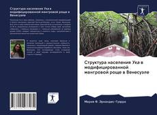 Bookcover of Структура населения Ука в модифицированной мангровой роще в Венесуэле