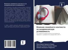 Portada del libro de Влияние семейного контекста на академическую успеваемость