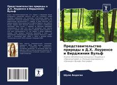 Bookcover of Представительство природы в Д.Х. Лоуренсе и Вирджинии Вульф