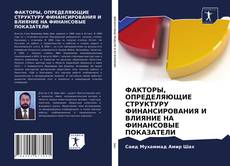 ФАКТОРЫ, ОПРЕДЕЛЯЮЩИЕ СТРУКТУРУ ФИНАНСИРОВАНИЯ И ВЛИЯНИЕ НА ФИНАНСОВЫЕ ПОКАЗАТЕЛИ的封面