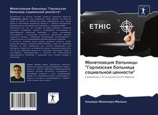 Capa do livro de Монетизация больницы "Горлизская больница социальной ценности" 