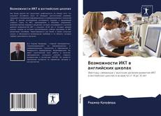 Bookcover of Возможности ИКТ в английских школах