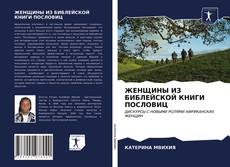 Bookcover of ЖЕНЩИНЫ ИЗ БИБЛЕЙСКОЙ КНИГИ ПОСЛОВИЦ