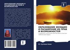 Buchcover von ОБРАЗОВАНИЕ ЖЕНЩИН И РАСШИРЕНИЕ ИХ ПРАВ И ВОЗМОЖНОСТЕЙ
