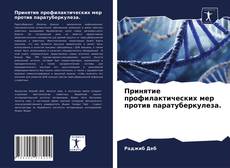 Buchcover von Принятие профилактических мер против паратуберкулеза.