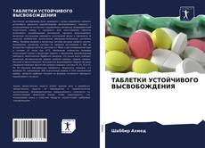 Portada del libro de ТАБЛЕТКИ УСТОЙЧИВОГО ВЫСВОБОЖДЕНИЯ