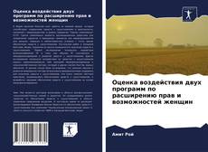 Buchcover von Оценка воздействия двух программ по расширению прав и возможностей женщин