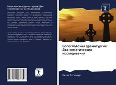 Couverture de Богословская драматургия: Два тематических исследования