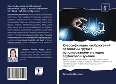 Portada del libro de Классификация изображений патологии груди с использованием методов глубокого изучения