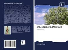 Bookcover of БЕЗЫМЯННЫЕ КОЛЛЕКЦИИ