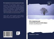 Capa do livro de Исследование экзистенциальной веры 