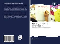 Capa do livro de Взаимодействие с волонтерами 