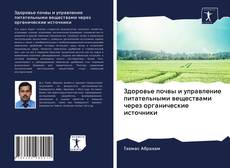 Buchcover von Здоровье почвы и управление питательными веществами через органические источники