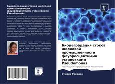 Copertina di Биодеградация стоков шелковой промышленности флуоресцентными установками Pseudomonas