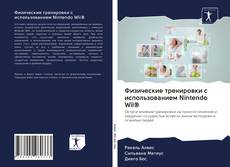 Capa do livro de Физические тренировки с использованием Nintendo Wii® 