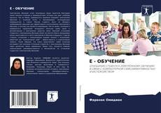 Bookcover of E - ОБУЧЕНИЕ