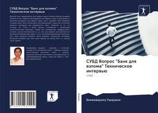 Bookcover of СУБД Вопрос "Банк для взлома" Техническое интервью