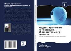 Обложка Модель применения компетенций образовательного процесса