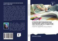 Couverture de СТРАТЕГИЯ ТЕХНОЛОГИИ ОБУЧЕНИЯ ДЛЯ СТУДЕНТОВ