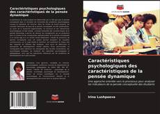 Caractéristiques psychologiques des caractéristiques de la pensée dynamique的封面