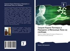 Copertina di Теория Карла Поппера и Парадокс и Мельница Лока на свободе.