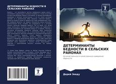 Capa do livro de ДЕТЕРМИНАНТЫ БЕДНОСТИ В СЕЛЬСКИХ РАЙОНАХ 