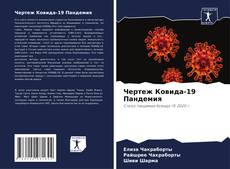Bookcover of Чертеж Ковида-19 Пандемия