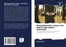 Couverture de Преподавание танца, как будто мир имеет значение