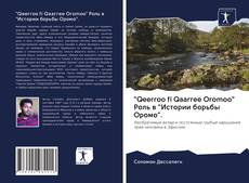 Borítókép a  "Qeerroo fi Qaarree Oromoo" Роль в "Истории борьбы Оромо". - hoz