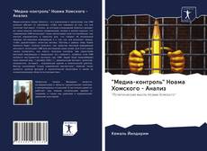 Portada del libro de "Медиа-контроль" Ноама Хомского - Анализ