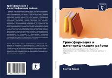 Bookcover of Трансформация и джентрификация района