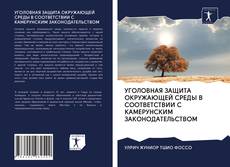 Couverture de УГОЛОВНАЯ ЗАЩИТА ОКРУЖАЮЩЕЙ СРЕДЫ В СООТВЕТСТВИИ С КАМЕРУНСКИМ ЗАКОНОДАТЕЛЬСТВОМ