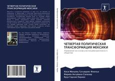 Bookcover of ЧЕТВЕРТАЯ ПОЛИТИЧЕСКАЯ ТРАНСФОРМАЦИЯ МЕКСИКИ