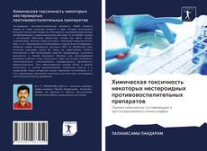 Capa do livro de Химическая токсичность некоторых нестероидных противовоспалительных препаратов 