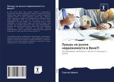 Capa do livro de Пузырь на рынке недвижимости в Вене?! 