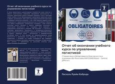 Capa do livro de Отчет об окончании учебного курса по управлению логистикой 