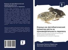 Portada del libro de Корица как фотобиотический промотор роста на производительность перепела