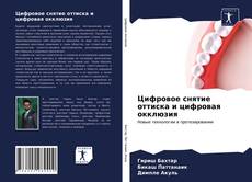 Couverture de Цифровое снятие оттиска и цифровая окклюзия