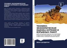 Bookcover of ТЕХНИКО-ЭКОНОМИЧЕСКАЯ ОЦЕНКА БУРЕНИЯ И ВЗРЫВНЫХ РАБОТ
