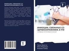 Couverture de ИНФЕКЦИИ, СВЯЗАННЫЕ СО ЗДРАВООХРАНЕНИЕМ, В УТИ