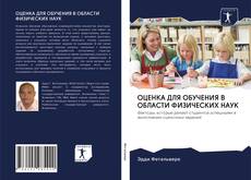 Couverture de ОЦЕНКА ДЛЯ ОБУЧЕНИЯ В ОБЛАСТИ ФИЗИЧЕСКИХ НАУК