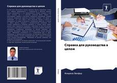 Bookcover of Справка для руководства в целом