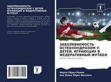 Portada del libro de ЗАБОЛЕВАЕМОСТЬ ОСТЕОХОНДРОЗОМ У ДЕТЕЙ, ИГРАЮЩИХ В ФЕДЕРАТИВНЫЙ ФУТБОЛ