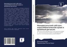 Неандертальский субстрат, эндосимбиотические архея и архейный дигоксин kitap kapağı