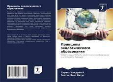 Portada del libro de Принципы экологического образования