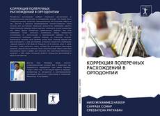 Couverture de КОРРЕКЦИЯ ПОПЕРЕЧНЫХ РАСХОЖДЕНИЙ В ОРТОДОНТИИ