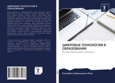 Buchcover von ЦИФРОВЫЕ ТЕХНОЛОГИИ В ОБРАЗОВАНИИ