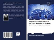 Portada del libro de колумбийская пенсионная система и финансиализация